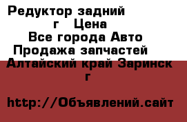 Редуктор задний Nisan Patrol 2012г › Цена ­ 30 000 - Все города Авто » Продажа запчастей   . Алтайский край,Заринск г.